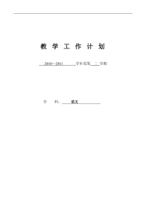 2010-2011学年四年级下册教学工作计划(语文S版)