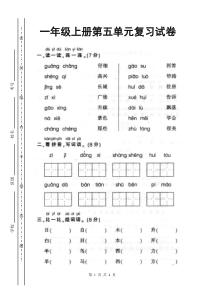 2010-2011学年小学一年级语文上册第五单元测验试卷【人教版新课标】[1]