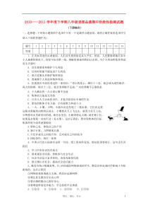 2010-2011学年度八年级政治下学期期中阶段性检测试题鲁教版