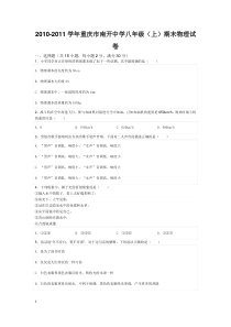 2010-2011学年重庆市南开中学八年级(上)期末物理试卷