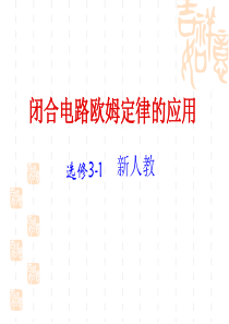 2010-2011学年高二物理选修三第二章闭合电路欧姆定律课件