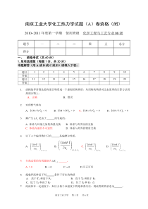 2010-2011年度南京工业大学化工热力学期末考试闭卷A及答案