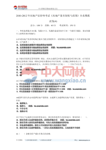 2010-2012年房地产估价师考试《房地产基本制度与政策》全真模拟试卷(4)-