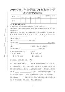 2010-2011年上学期八年级超奎中学语文期中测试卷