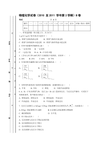 2010-2011物理化学试卷B卷及答案