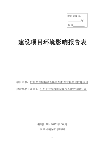 精密金属汽车配件扩建项目环评报告表