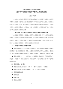 20101019天津广播电视大学开放教育本科会计学专业综合实践环节教学工作实施方案