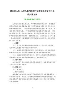 20100322《湖北省入托入学儿童预防接种证查验及疫苗补种工作实施方案》