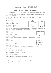 2010—2011学年上期期末考试高中二年级物理参考答案