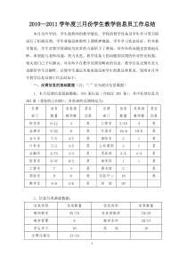 2010—2011学年度三月份学生教学信息员工作总结