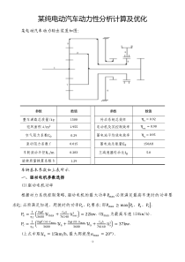 纯电动汽车动力性计算(G)