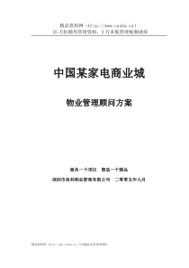 中国某家电商业城物业管理顾问方案(保利)