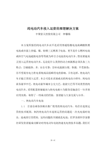 纯电动汽车投入运营的理想解决方案