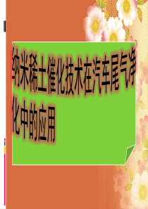 纳米稀土催化技术在汽车尾气净化中的应用