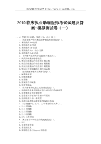 2010临床执业助理医师考试试题及答案(一)