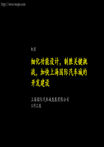 细化功能设计，制胜关键挑战，加快上海国际汽车城的开发建设PM