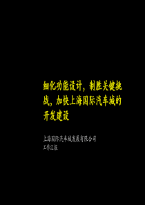 细化功能设计，制胜关键挑战，加快上海国际汽车城的开发建设（推荐PPT178）