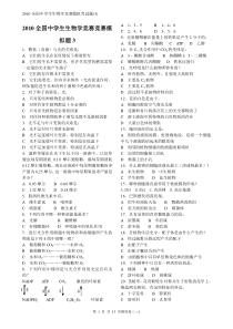 2010全国中学生生物学竞赛模拟考试题及解析