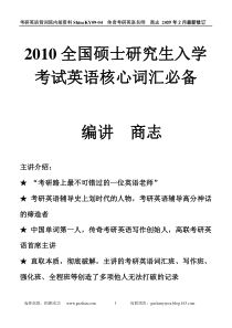 2010全国硕士研究生入学考试英语核心词汇必备-商志3147词汇(增加单元对应信息)-复制