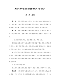 2010厦门大学学生出国出境管理规定