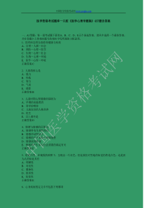 2010口腔执业基础综合《医学心理学题集》437题含答案