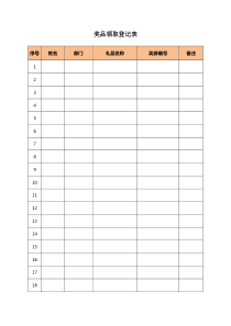 奖品领取登记表