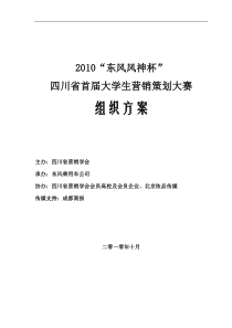 2010四川省大学生营销策划大赛组织方案(加盖公章)