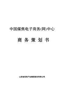 中国煤焦电子商务(网)中心商务策划书