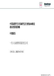 罗兰贝格-一汽大众中国高档汽车市场研究及为奥迪A6制定相应的价格策略