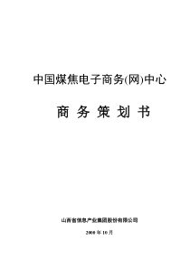 中国煤焦电子商务网策划书