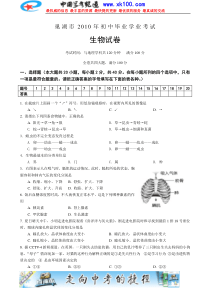 2010届巢湖市初中毕业学业考试生物试题(word版)