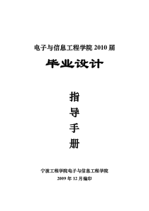 2010届电信学院毕业设计(论文)工作指导手册new