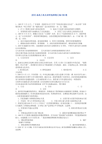 2010届高三热点材料选择题汇编100题