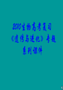 2010届高三生物生物的变异和进化