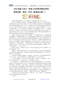 2010届高三语文一轮复习名师指导精品资料唐前诗歌唐诗宋词(新课标必修二)