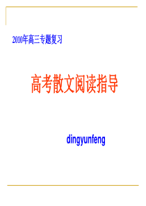 2010届高三语文散文阅读指导课件