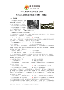 2010届高考历史专题复习测试资本主义经济政策的创新与调整(岳麓版)