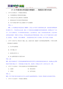 2010届高考复习化学精品题库07~09年高考化学试题分类解析物质的分类与性质