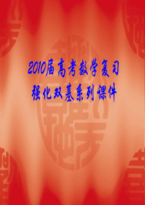 2010届高考数学复习强化双基系列课件__《圆锥曲线—轨迹方程》