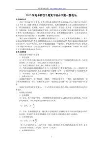 2010届高考物理专题复习精品学案―静电场