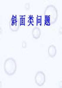 2010届高考物理斜面类问题