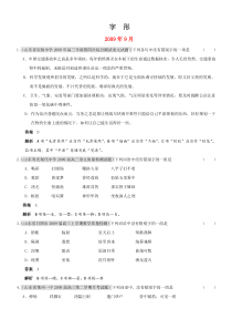 2010届高三语文上学期(91011)月考试题分类汇编字形