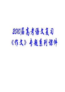 2010届高考语文议论文的过渡和衔接