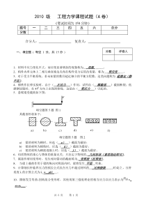 2010工程力学试卷A答案及评分标准郑州大学