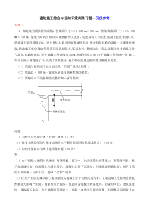 2010工程师考试练习题【建筑施工综合专业知识案例练习题】