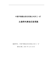 2010平朔井工一矿主扇停风事故应急预案