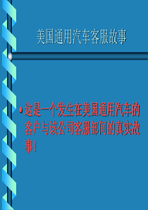 美国通用汽车客服故事