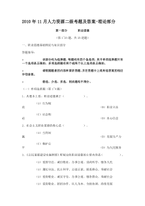 2010年11月人力资源二级考题及答案-理论部分