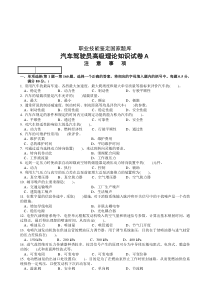 职业技能鉴定国家题库统一试卷(A)汽车驾驶员高级工知识试卷(100题含