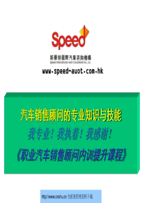 职业汽车销售顾问内训提升课程-汽车销售顾问的专业知识与技能--963963930